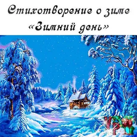 O poezie despre iarnă - O zi de iarnă este întotdeauna o sărbătoare