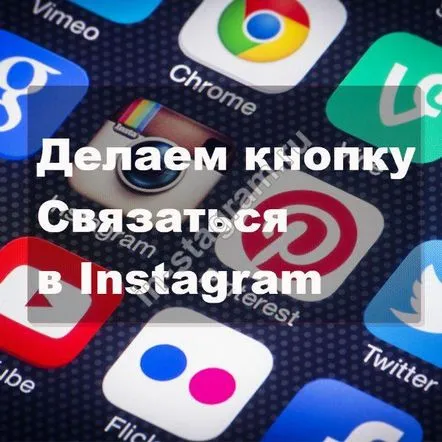 Cum să faci un buton de contact pe Instagram