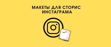 Aspectele pentru publicitate în Instagram Stories pot fi făcute singur sau gata pentru descărcare