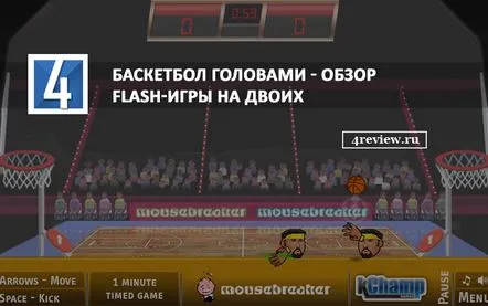 Head baschet - o recenzie a jocului flash pentru doi