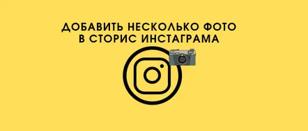 Cum să adăugați mai multe fotografii în povestea Instagram de pe telefon sau computer