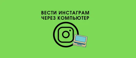 Lucrăm în Instagram de la un calculator metode și programe