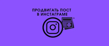 Butonul de promovare de pe Instagram promovează publicații, fotografii și postări