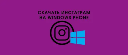 Descărcați versiunile vechi și noi de Instagram pentru Windows Phone