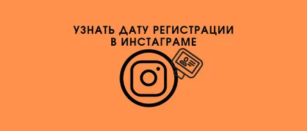 Cum să aflați data de înregistrare a contului dvs. de Instagram și a altcuiva