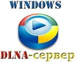 Configurarea unui server DLNA pe Windows 7 și 8