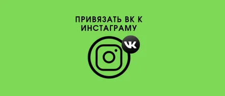 Cum să conectați Instagram la instrucțiunile VK pentru combinarea grupurilor și a linkurilor