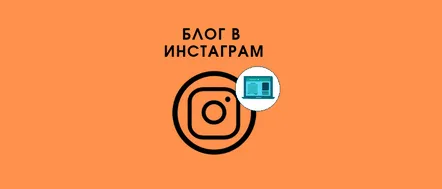 40 de idei pentru bloguri personale pe Instagram, despre cum și despre ce să păstrați pagina