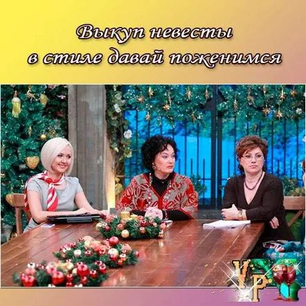 Răscumpărarea miresei în stilul să ne căsătorim. Scenariul de răscumpărare a miresei Este întotdeauna o sărbătoare