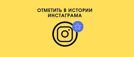 Cum să etichetezi o persoană în Instagram Stories folosind un telefon