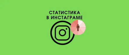 Cum să descifrezi și să lucrezi cu Statistici pe Instagram în povești și conturi de afaceri