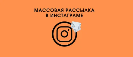 Trimiterea automată în masă a mesajelor către serviciile și programele Instagram