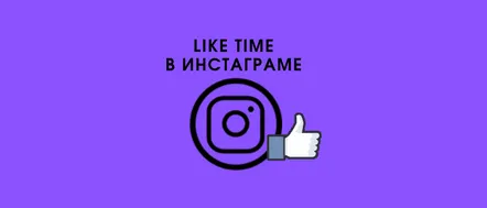 LikeTime pe Instagram: ce este, cum se creează, eficiență și exemple