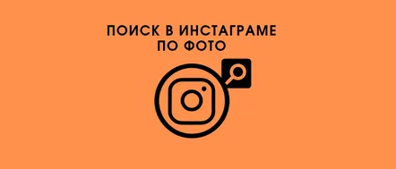 Cum să găsești o persoană pe Instagram după fotografie, instrucțiuni pas cu pas