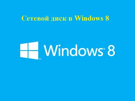 Cum se conectează o unitate de rețea în Windows 8