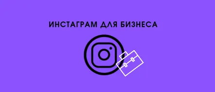 Cum să rulezi Instagram pentru a atrage clienți și a-ți găsi publicul