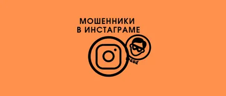 Lista escrocilor de pe Instagram, cum prostesc și cum să se plângă de ei