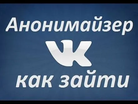 Anonimizator VKontakte. Ce este