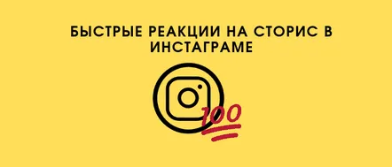 Care sunt reacțiile rapide pe Instagram, cum să le pornești și unde au mers?