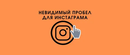 Proiectăm textul pentru Instagram cu spații, cum să îl punem și de unde să-l copiem