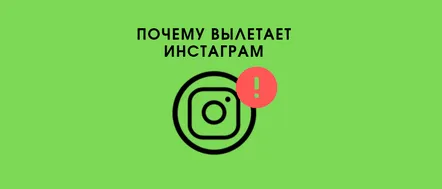 Se blochează în Instagram de ce se blochează pe Android și iPhone