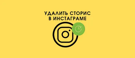 3 moduri de a șterge Instagram Story pe Android și iPhone