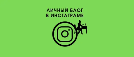 Cum să comutați la un blog personal pe Instagram și să îl proiectați