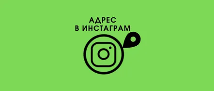 Cum să adăugați o adresă într-un profil Instagram personal și de afaceri