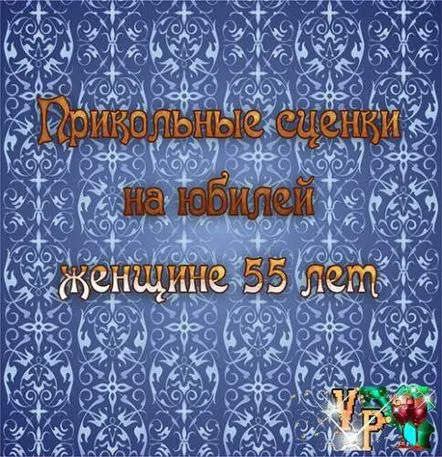 Sketuri amuzante pentru cea de-a 55-a aniversare a unei femei. Mini scene la vârsta de 55 de aniÎntotdeauna este sărbătoare