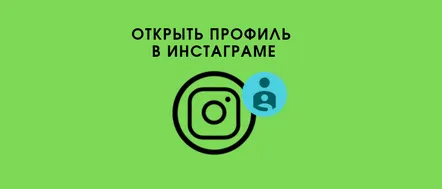 Cum să deschizi un cont Instagram, astfel încât să fie disponibil pentru toată lumea în 4 moduri