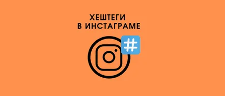 Cum să adăugați hashtag-uri pe Instagram în descriere, în povești și sub fotografie