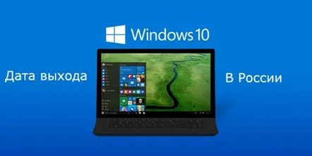 Data oficială de lansare a Windows 10 în limba rusă