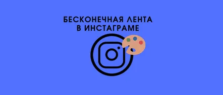 Cum să faci un flux nesfârșit pe Instagram într-un singur stil 7 moduri