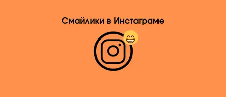 Emoticoanele și emoji-urile de pe Instagram unde să cauți și cum să le inserezi corect