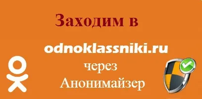 Anonimizator gratuit și rapid pentru rețele sociale. Rețeaua Odnoklassniki