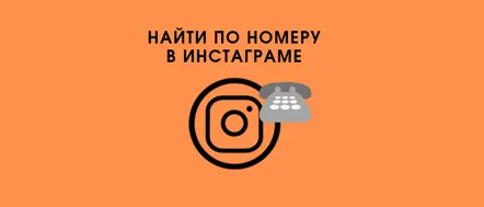 Căutați o persoană pe Instagram după numărul de telefon mobil prin telefon sau computer