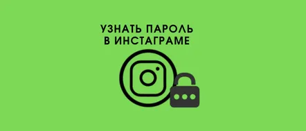 Cum să aflați parola Instagram, unde și cum să o vizualizați de pe un telefon și un computer