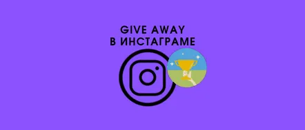 Give Away pe Instagram conduită, exemple, criterii și decodare