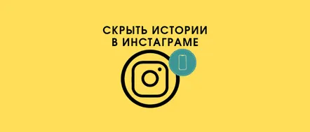 Cum să vă ascundeți poveștile Instagram de toți sau de unii oameni