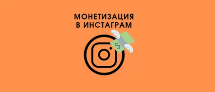 Cum să-ți monetizezi contul de Instagram, o prezentare generală a metodelor