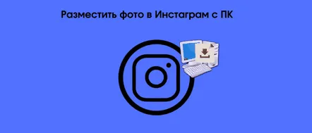 3 moduri de a încărca fotografii pe Instagram prin computer