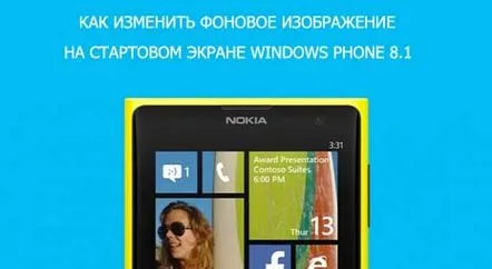 Cum să schimbați tema și fundalul pe un smartphone Lumia