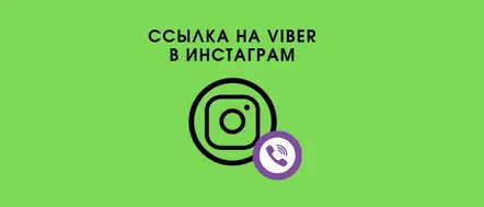 Cum să faci un link activ pe Viber și să îl adaugi pe Instagram