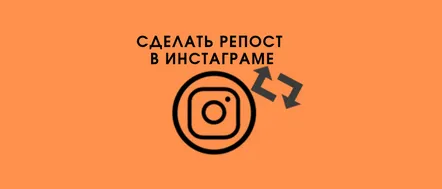 Cum să postezi din nou videoclipul altcuiva pe pagina ta de Instagram