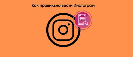 Cum să vă gestionați corect și frumos contul de Instagram