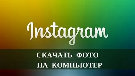 Cum să descărcați fotografii de pe Instagram pe computer