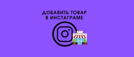 Lucrul cu cardurile de produse în setările, completările și recomandările Instagram