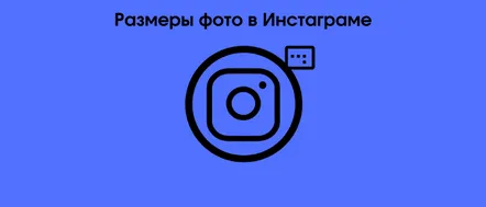 Dimensiuni recomandate pentru fotografii pentru Instagram, formate și permisiuni