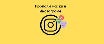 Cum să includeți măști în Instagram, unde dispar și unde sunt altele noi