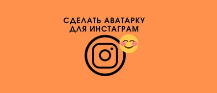 Cum să faci singur un avatar într-un cerc pentru Instagram